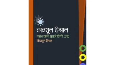 Kanzul ummal book cover