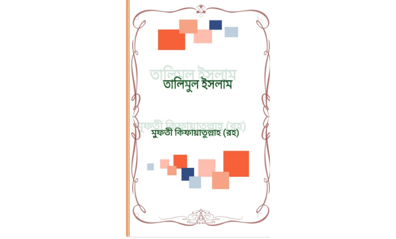 Talimul islam book cover