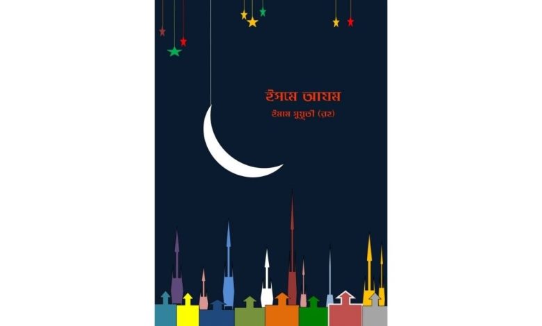 ইসমে আযম পুস্তিকার প্রচ্ছদ, দুআ কবুলের রহস্য, ইমাম সুয়ূতী (রহ)