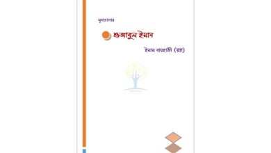 শুআবুল ইমান গ্রন্থের প্রচ্ছদ