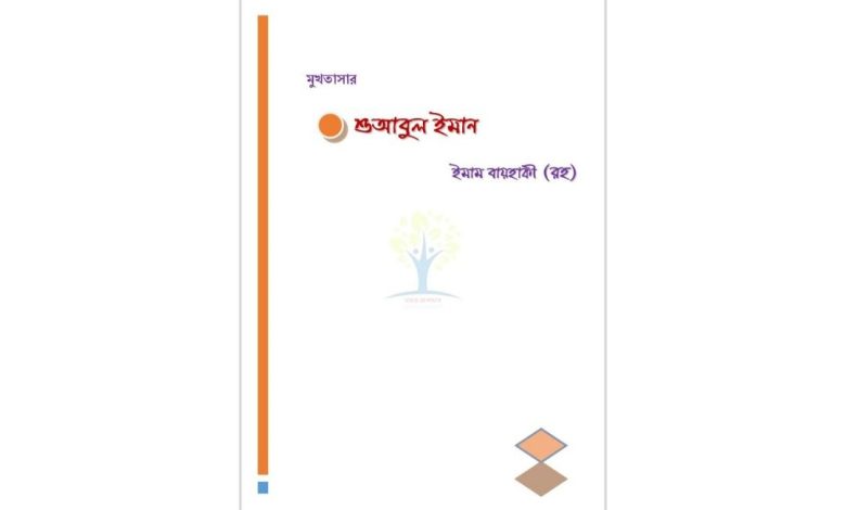 শুআবুল ইমান গ্রন্থের প্রচ্ছদ