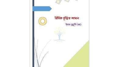 'রিযিক বৃদ্ধির আমল' বইয়ের প্রচ্ছদ, ইমাম সুয়ূতী (রহ.)-এর রচিত রিযিক বৃদ্ধি ও বরকত সম্পর্কিত ইসলামিক আমল বিষয়ক বই।