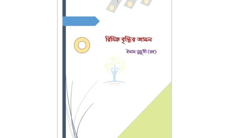 'রিযিক বৃদ্ধির আমল' বইয়ের প্রচ্ছদ, ইমাম সুয়ূতী (রহ.)-এর রচিত রিযিক বৃদ্ধি ও বরকত সম্পর্কিত ইসলামিক আমল বিষয়ক বই।